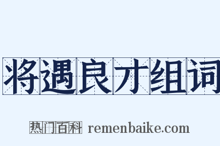 将遇良才组词是什么意思的图片
